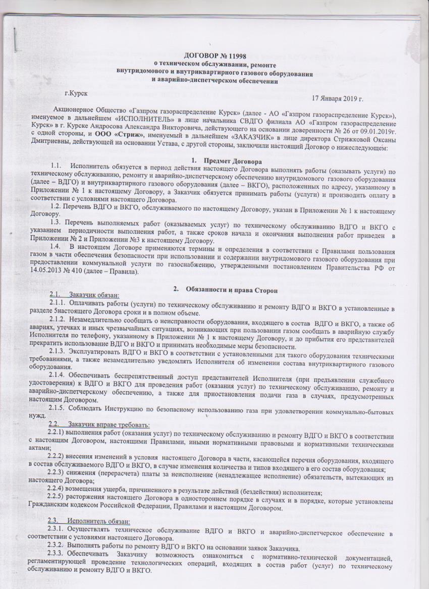 Договор на техническое обслуживание газового оборудования – ооо-стриж46.рф